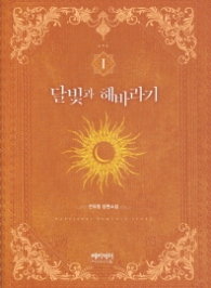 달빛과 해바라기 1